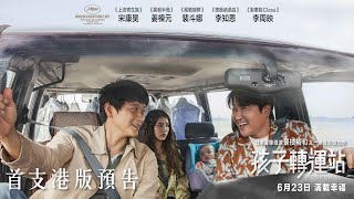 孩子轉運站電影預告/影片1