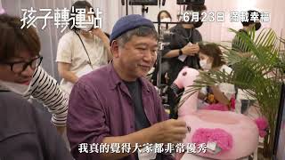 孩子轉運站電影預告/影片2